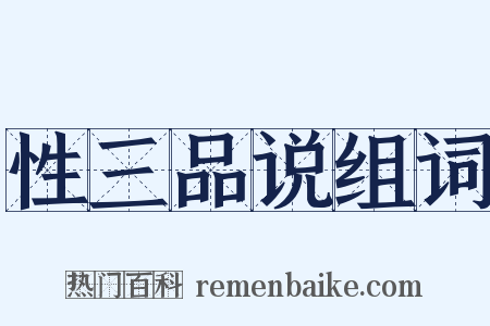 性三品说组词是什么意思的图片